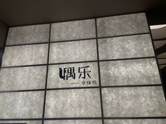-隅乐胡椒虾·台湾菜·团建(皇岗店)