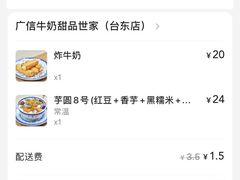 -广信牛奶甜品世家(台东店)