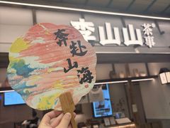 -李山山茶事(景枫店)