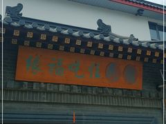 门面-缘福乡村铁锅炖民宿(八达岭店)