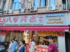 -八市阿杰五香(大元路分店)