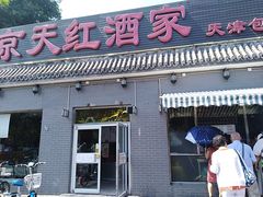 门面-京天红酒家(虎坊路店)