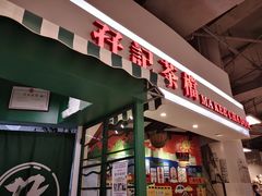 门面-孖记茶档·热腾茶餐(乐峰店)