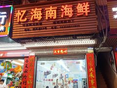 门面-忆海南海鲜(椰风巷第一市场店)