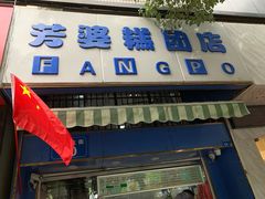 -芳婆糕团店(王府大街店)