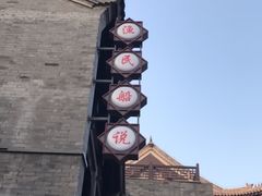 -渔民船说·北塘海鲜·天津菜·海肠捞饭(北塘古镇店)