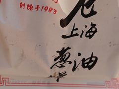 -老上海葱油饼(黄河路店)