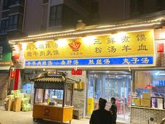 门面-太元彭家正汤(太元路总店)