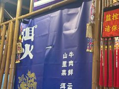 -洱火云南酸菜牛肉火锅(石景山当代商城店)