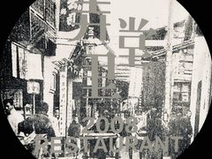 -弄堂里(雨花客厅店)