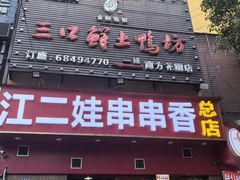 -江二娃串串香(科园四路总店)