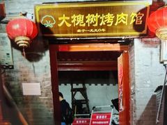 -大槐树烤肉馆