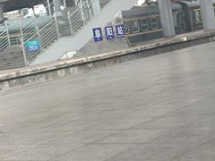 -阜阳站