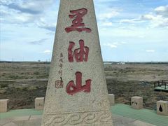 -黑油山景区
