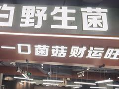 -菌小白火锅(时尚天河店)