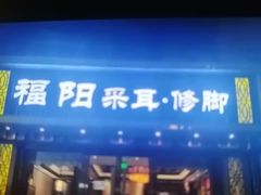 -福阳·足道养生会所(远大路店)