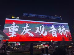 -观音桥步行街