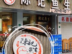 -官塘陈记鱼生·潮汕砂锅粥·牛肉火锅(潮枫路总店)