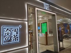 -奈雪的茶(国金中心店)