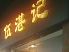 门面-伍湛记 · 广州老字号(龙津中路店)