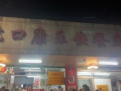 -蛇口康乐快餐鱼仔档(翠苑小区店)