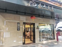 门面-东山茶寮(新安店)