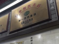 -都一处烧麦馆(前门店)