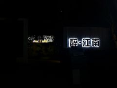 -千滋百味·醉江澜花园餐厅(街道口店)