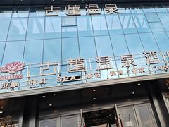 -古莲·影院足道·按摩SPA(水上温泉店)