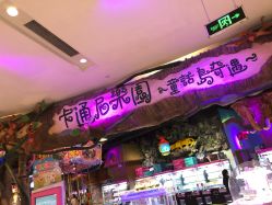 -卡通尼乐园(印象城购物中心店)