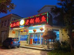 门面-抚仙湖老铜锅鱼(官南大道店)