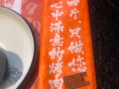 -四斤烤肉(东戴河孟家店)