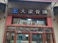 -大梁骨头馆·酱骨老菜(友好店)