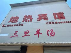 -龙门李家三旦羊肉汤馆