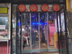 -公交新村粉店(赤岗冲店)