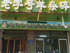 门面-蔺家老字号羊杂碎馆