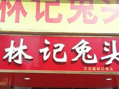 -林记兔头(蜀汉北苑店)