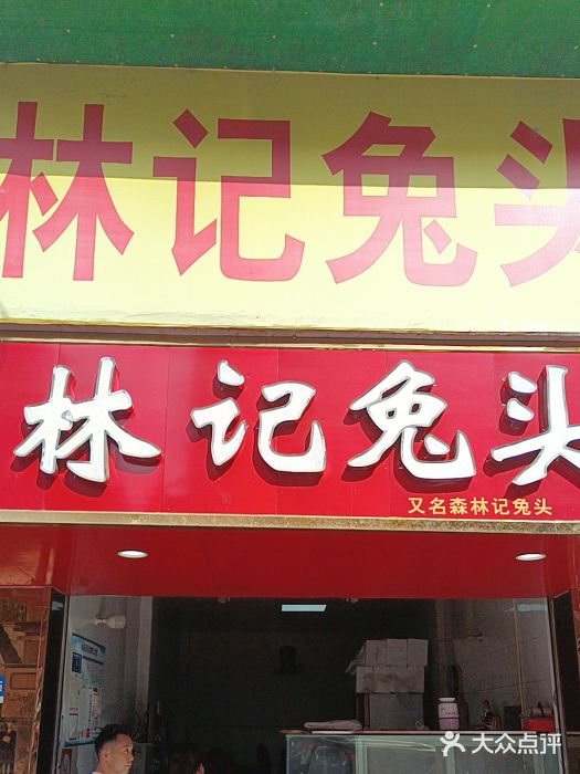 林记兔头(蜀汉北苑店)图片