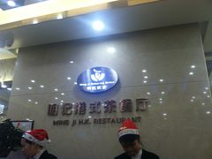 -明记港式烧腊茶餐厅(下沙店)