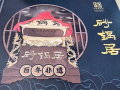 -砂锅居(西四店)
