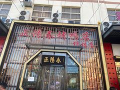 -正阳春烤鸭店(杨楼店)
