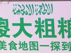 -山东傻大粗粮煎饼(牛街店)