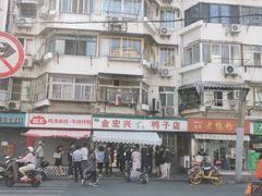 -清真·金宏兴鸭子店(明瓦廊店)