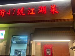 -小街47號江湖菜(四合院店)