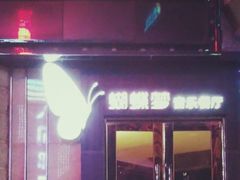 门面-蝴蝶汇音乐酒馆(罗湖店)