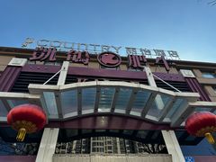 -凯鸽火锅城(五部迎宾东路店)