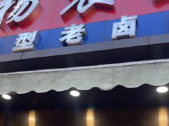 -杨震卤菜旗舰店
