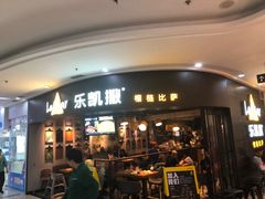 门面-乐凯撒披萨(南山书城店)