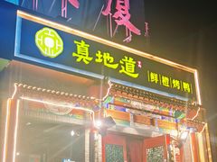 门面-真地道京味府·鲜橙烤鸭·北京菜(朝外大街东大桥店)