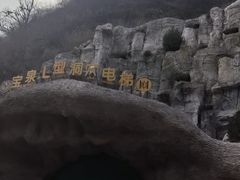 -河南宝泉旅游区